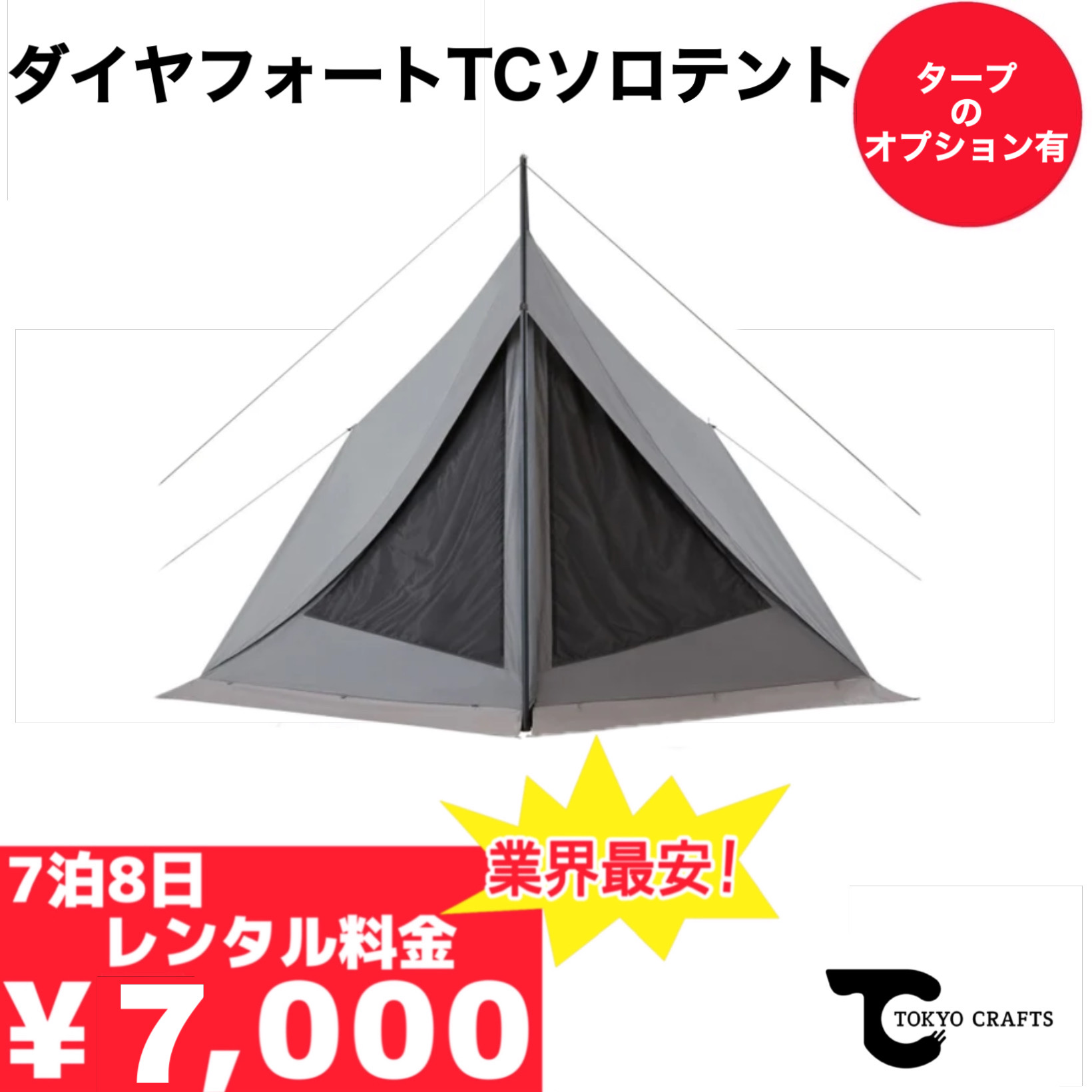 ダイヤフォートTCソロテント/TOKYO CRAFTS - TENT MONSTER RENTAL