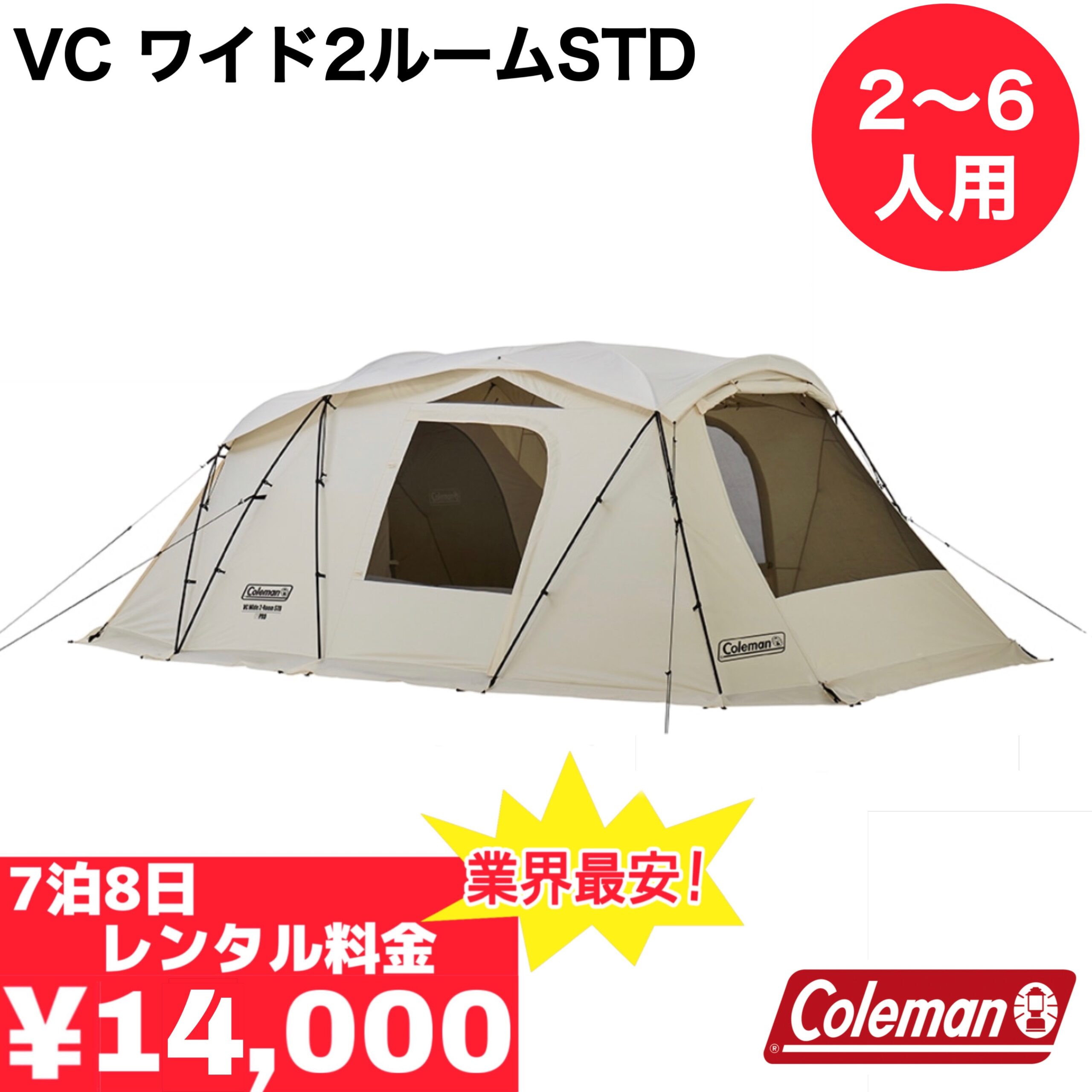 500円引きクーポン コールマン VCワイド２ルームSTD アウトドア