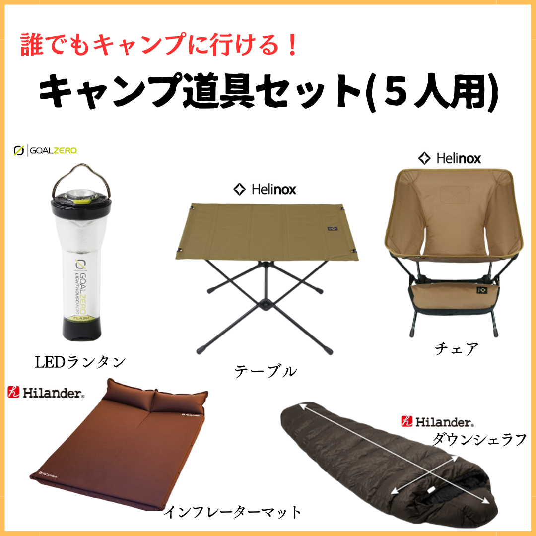 キャンプ道具セット【5人用】7泊8日レンタル - TENT MONSTER RENTAL