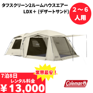タフスクリーン2ルームハウスエアー/LDX＋ (デザートサンド)/Coleman 