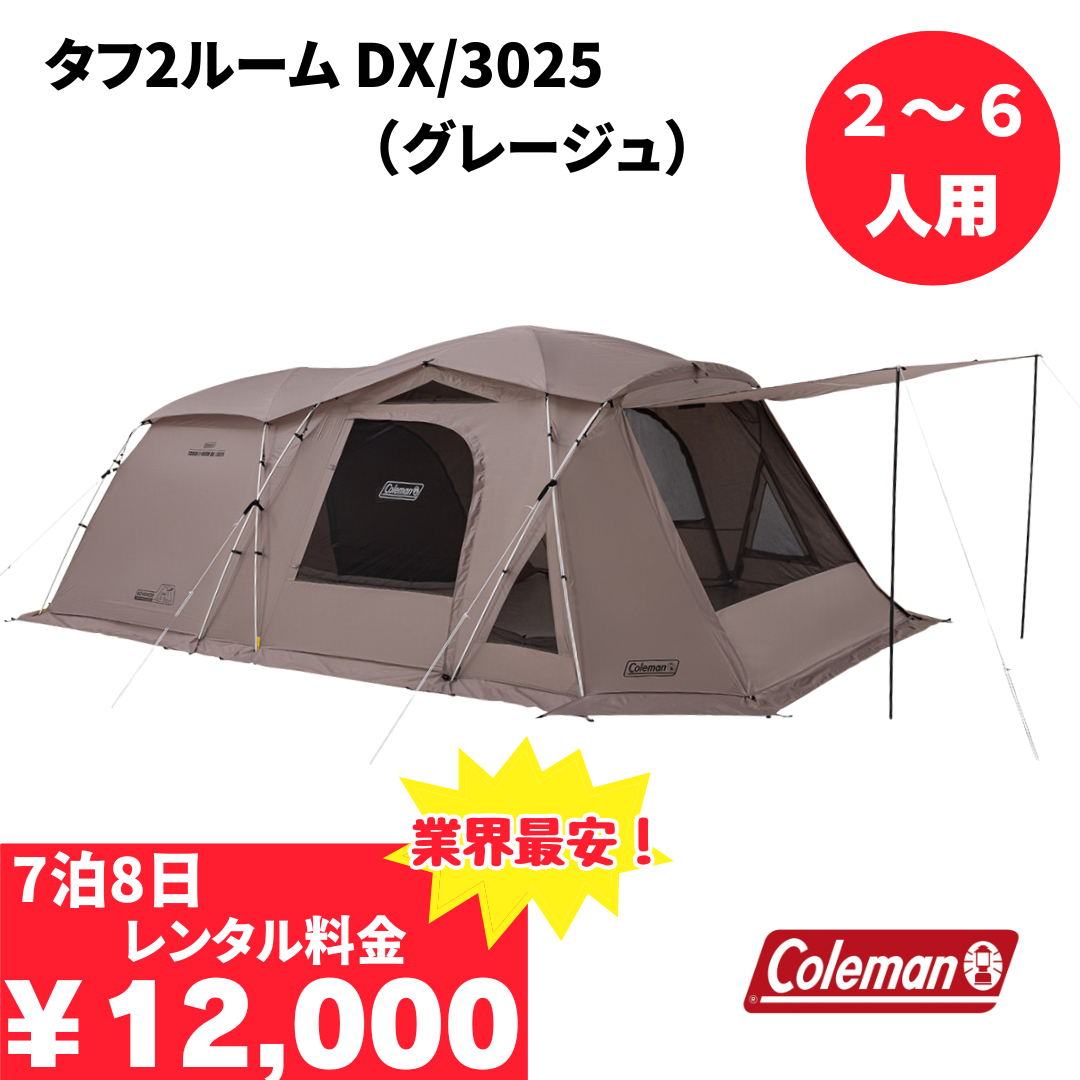 タフ2ルーム DX/3025(グレージュ)/Coleman - TENT MONSTER RENTAL 【S-J-S様専用】Coleman Tough Dome 3025