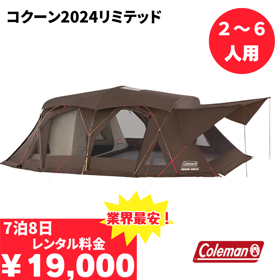 コクーン2024リミテッド/Coleman - TENT MONSTER RENTAL