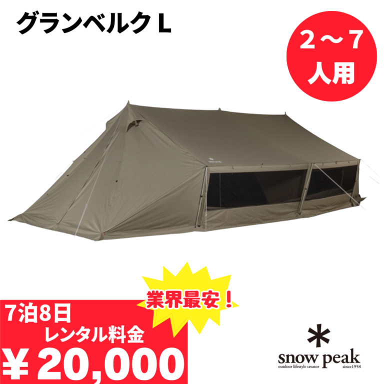 グランベルク L スノーピーク テント キャンプ 全国配送