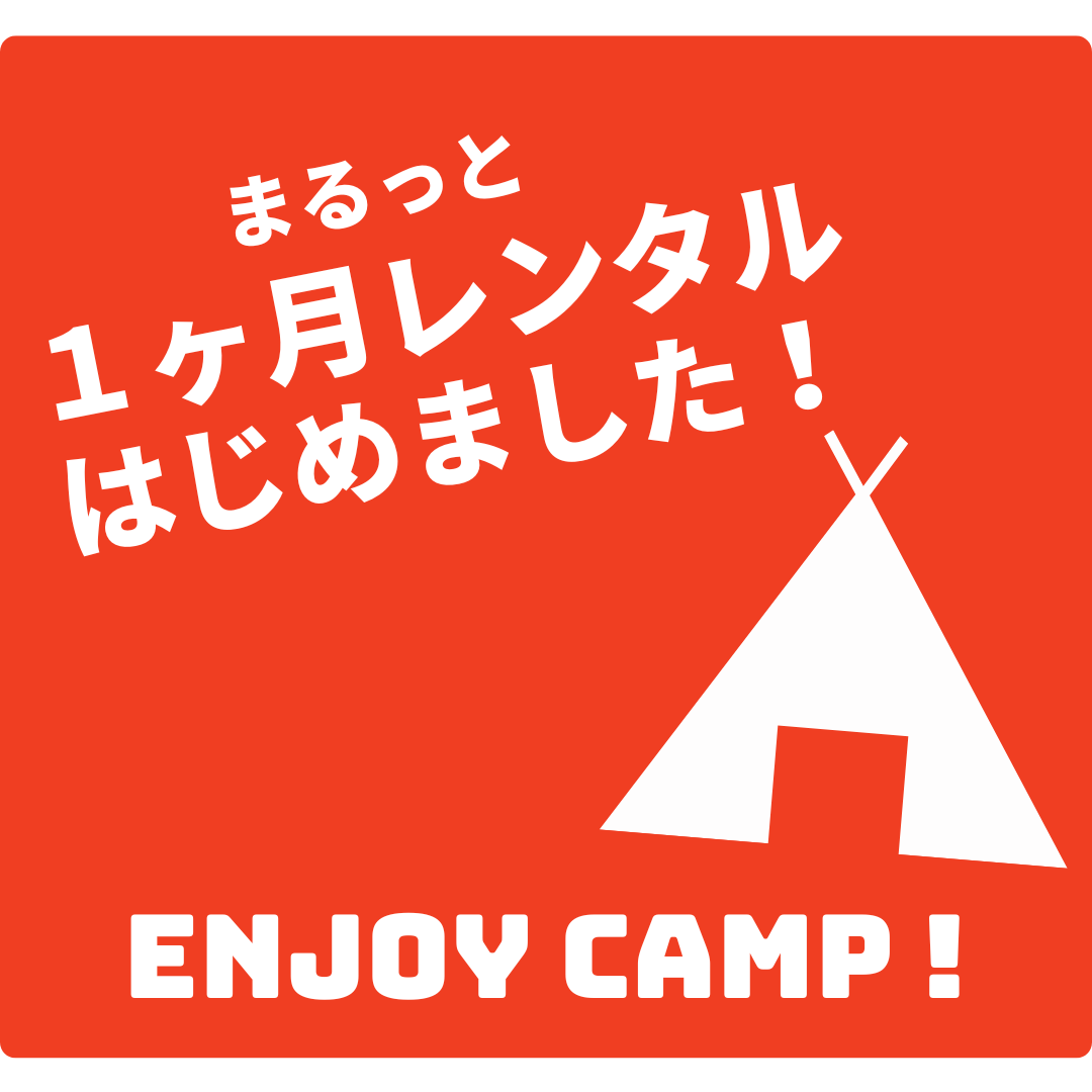 1ヶ月レンタル - TENT MONSTER RENTAL